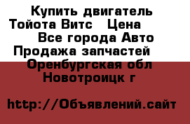 Купить двигатель Тойота Витс › Цена ­ 15 000 - Все города Авто » Продажа запчастей   . Оренбургская обл.,Новотроицк г.